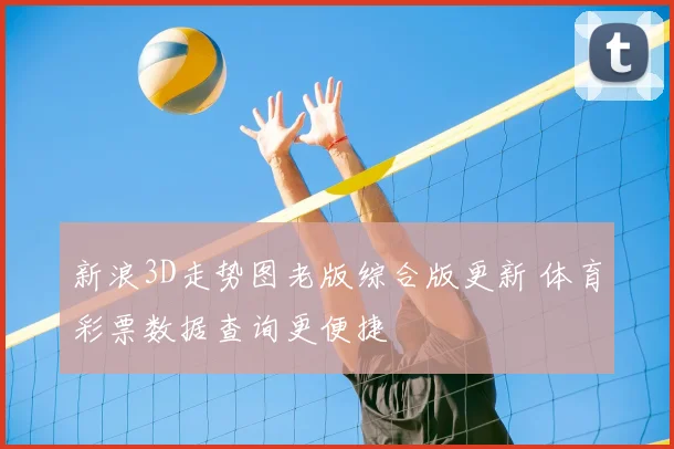 新浪3D走势图老版综合版更新 体育彩票数据查询更便捷