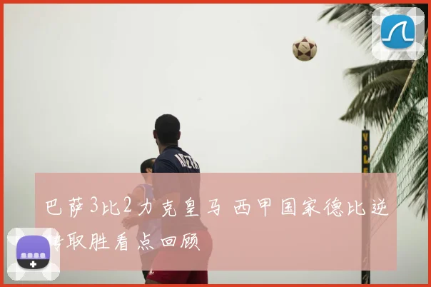 巴萨3比2力克皇马 西甲国家德比逆转取胜看点回顾