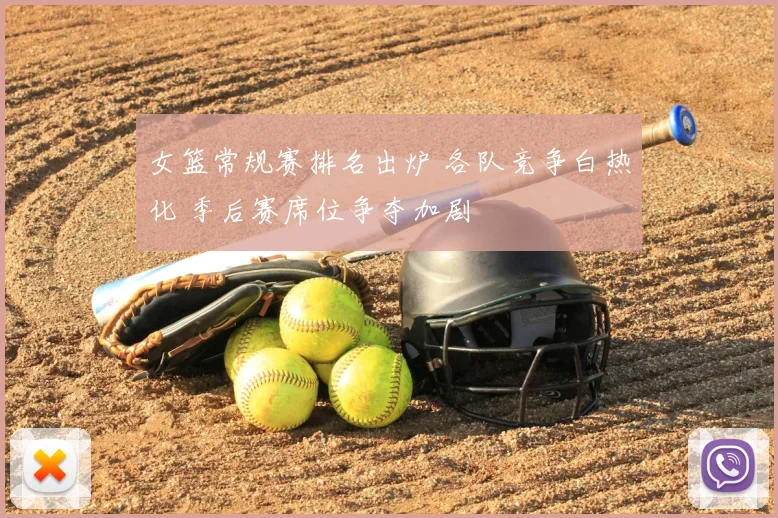 女篮常规赛排名出炉 各队竞争白热化 季后赛席位争夺加剧