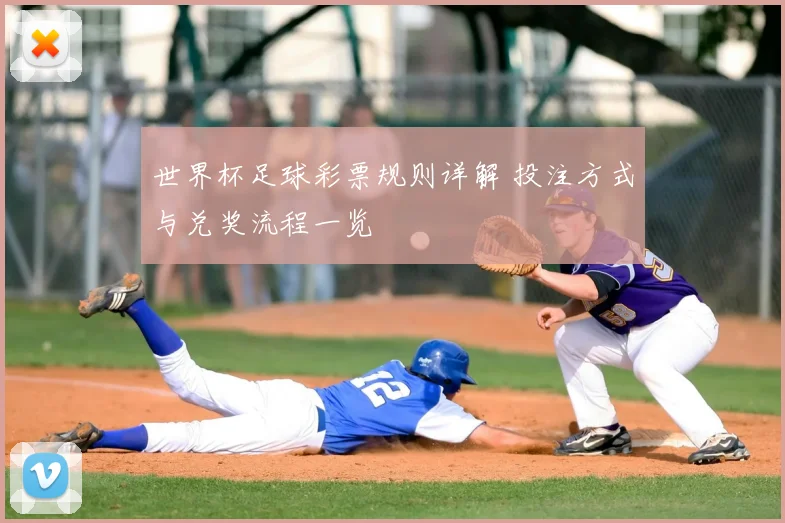 世界杯足球彩票规则详解 投注方式与兑奖流程一览