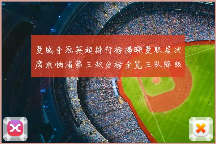 曼城夺冠英超排行榜揭晓曼联居次席利物浦第三积分榜全览三队降级