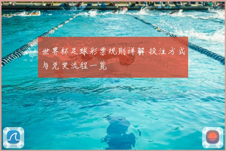 世界杯足球彩票规则详解 投注方式与兑奖流程一览