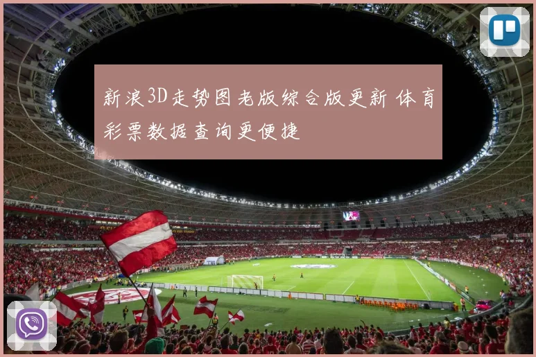 新浪3D走势图老版综合版更新 体育彩票数据查询更便捷