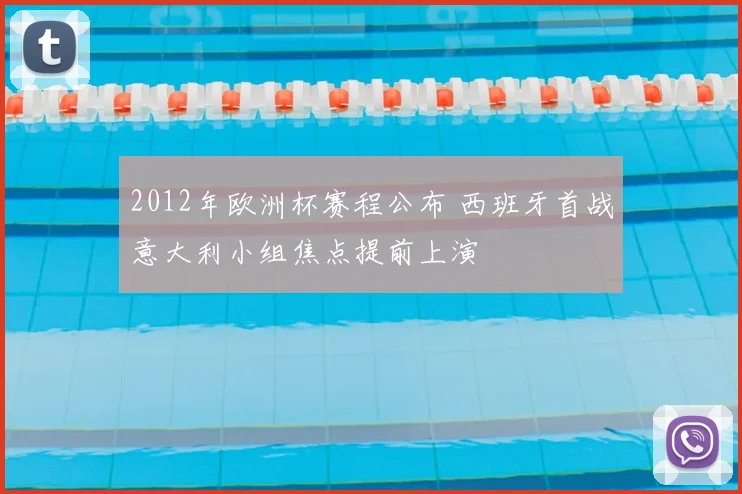 2012年欧洲杯赛程公布 西班牙首战意大利小组焦点提前上演