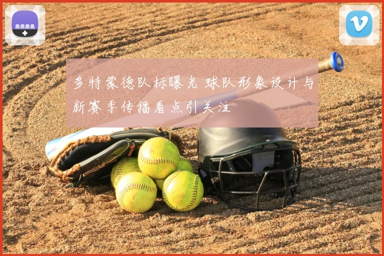 多特蒙德队标曝光 球队形象设计与新赛季传播看点引关注
