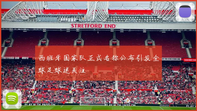 西班牙国家队正式名称公布引发全球足球迷关注