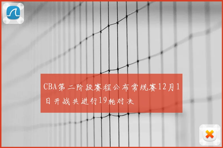 CBA第二阶段赛程公布常规赛12月1日开战共进行19轮对决