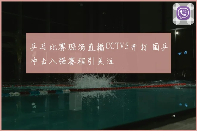 乒乓比赛现场直播CCTV5开打 国乒冲击八强赛程引关注