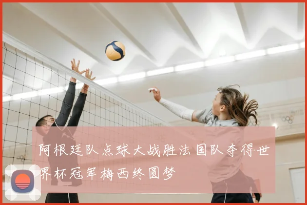 阿根廷队点球大战胜法国队夺得世界杯冠军梅西终圆梦