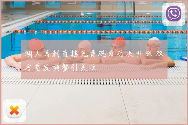 湖人马刺直播免费观看对决升级 双方首发调整引关注