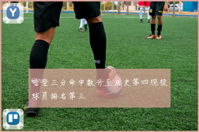 哈登三分命中数升至历史第四现役球员排名第三