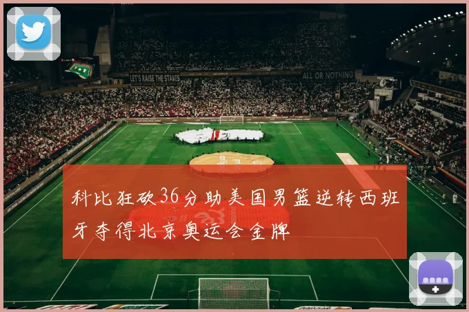 科比狂砍36分助美国男篮逆转西班牙夺得北京奥运会金牌