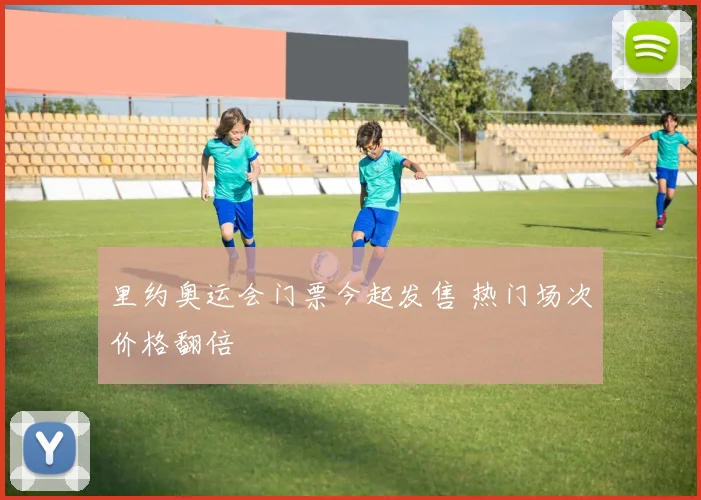 里约奥运会门票今起发售 热门场次价格翻倍