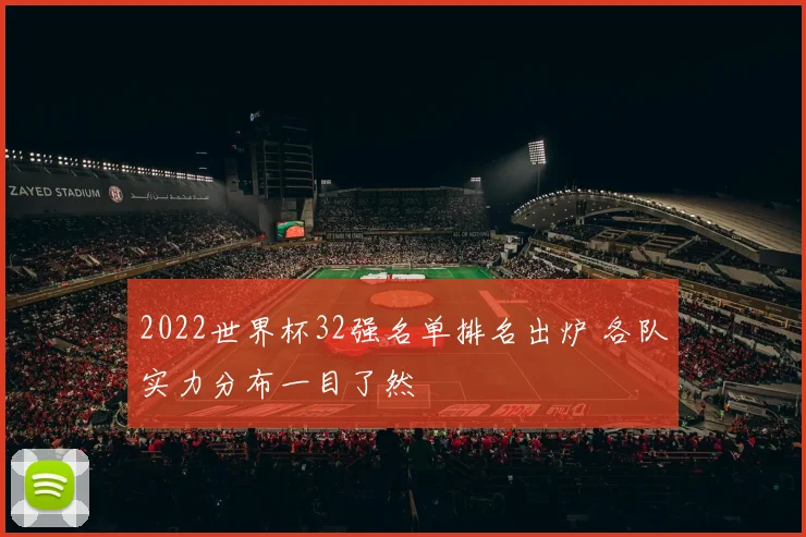 2022世界杯32强名单排名出炉 各队实力分布一目了然