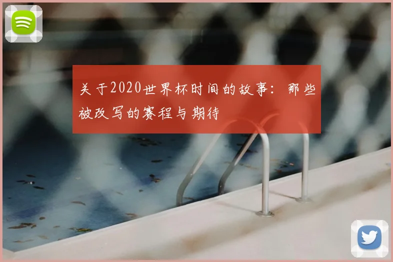 关于2020世界杯时间的故事:那些被改写的赛程与期待
