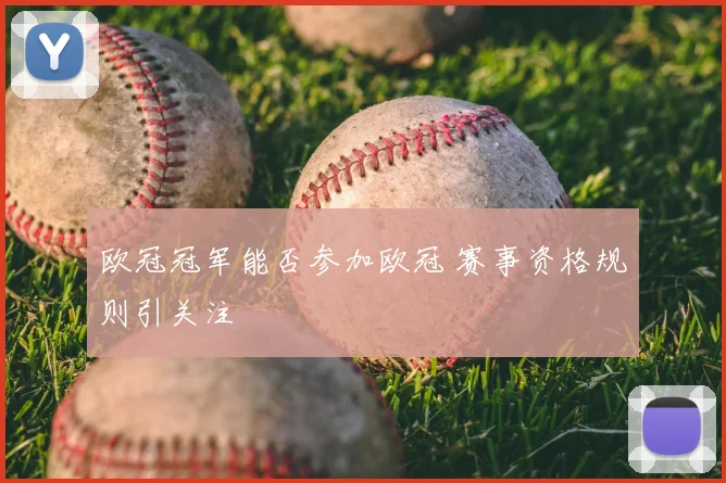 欧冠冠军能否参加欧冠 赛事资格规则引关注