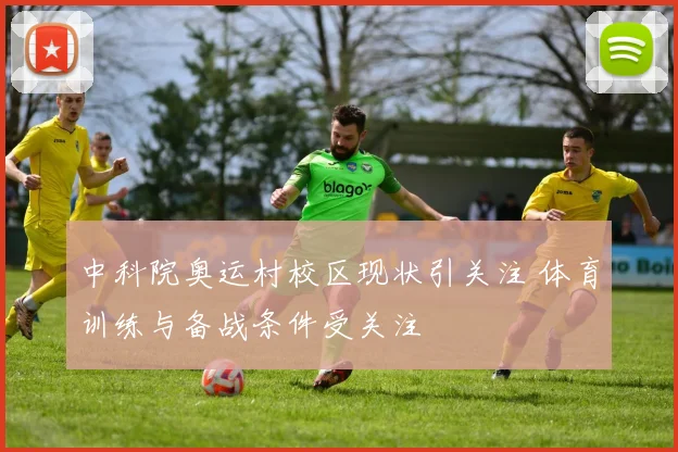 中科院奥运村校区现状引关注 体育训练与备战条件受关注