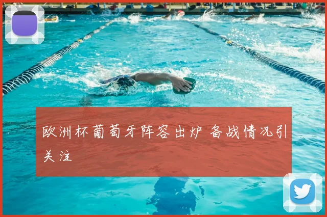 欧洲杯葡萄牙阵容出炉 备战情况引关注