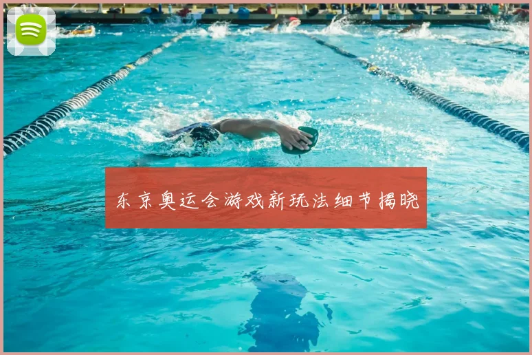 东京奥运会游戏新玩法细节揭晓