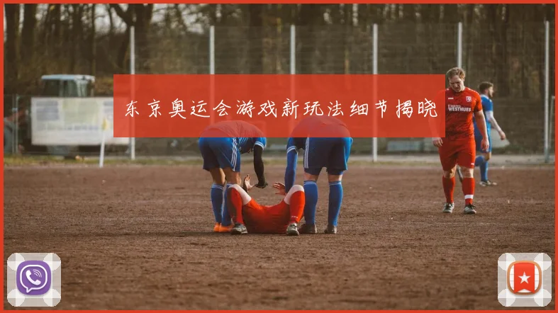 东京奥运会游戏新玩法细节揭晓